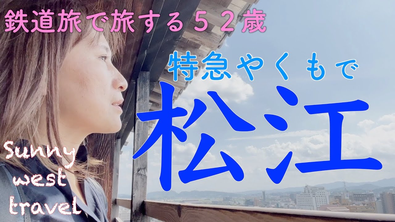 【特急やくも】松江ぶらり旅　松江城から見下ろす殿様気分