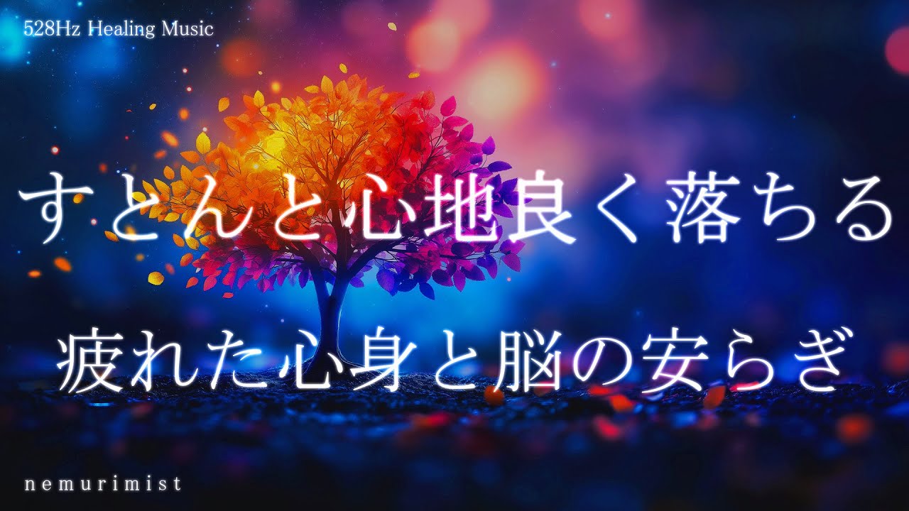 すとんと心地良く落ちる 疲れた心身と脳の安らぎ 睡眠導入 ヒーリングミュージック 寝落ち 睡眠BGM リラクゼーション
