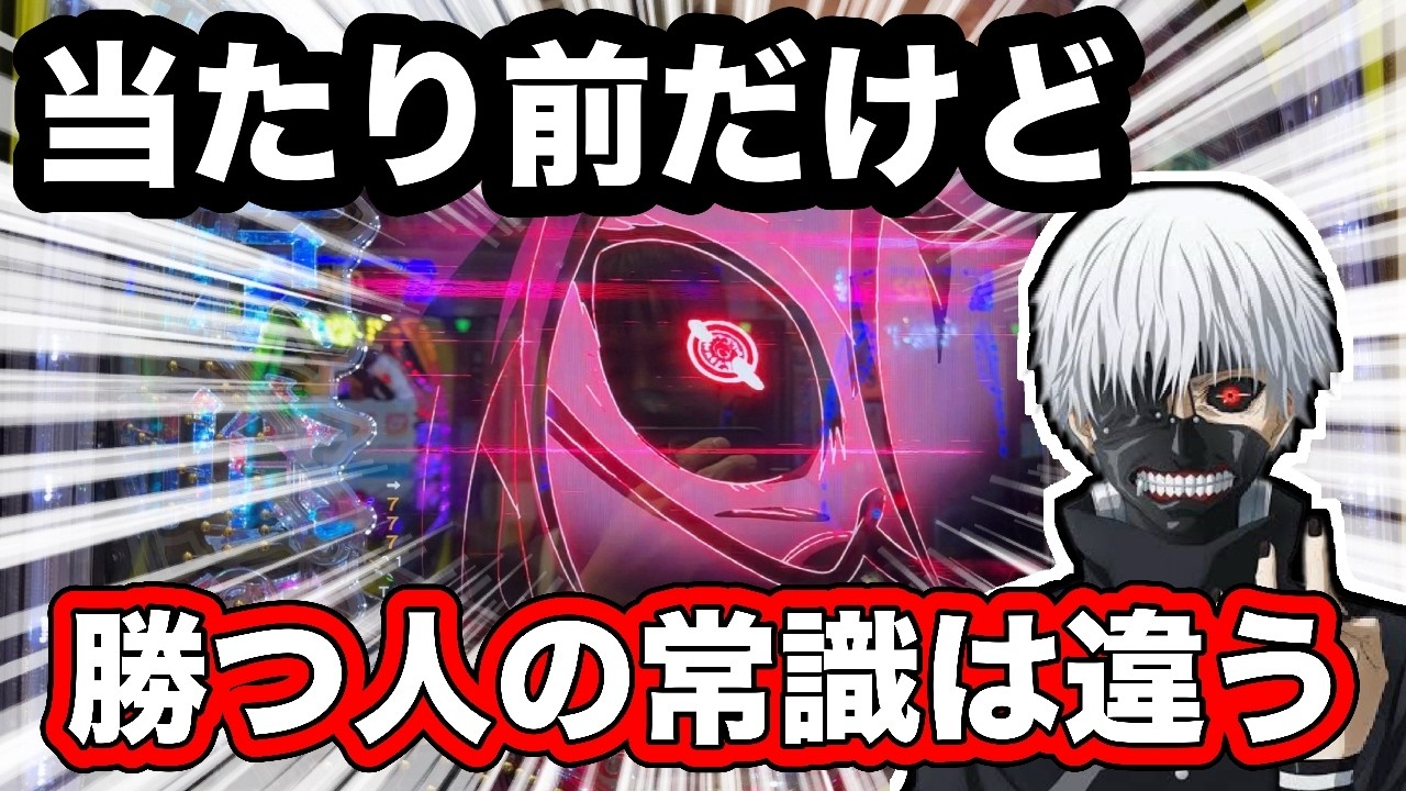 【喰種】【真実】負けてる人は絶対にやらない事を勝ってる人達はやっている【検証】【オカルト】