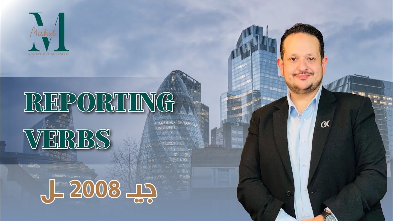 ✨Reporting Verbs & Verb Patterns/  الجزء الثاني / جيل 2008 متقدم 