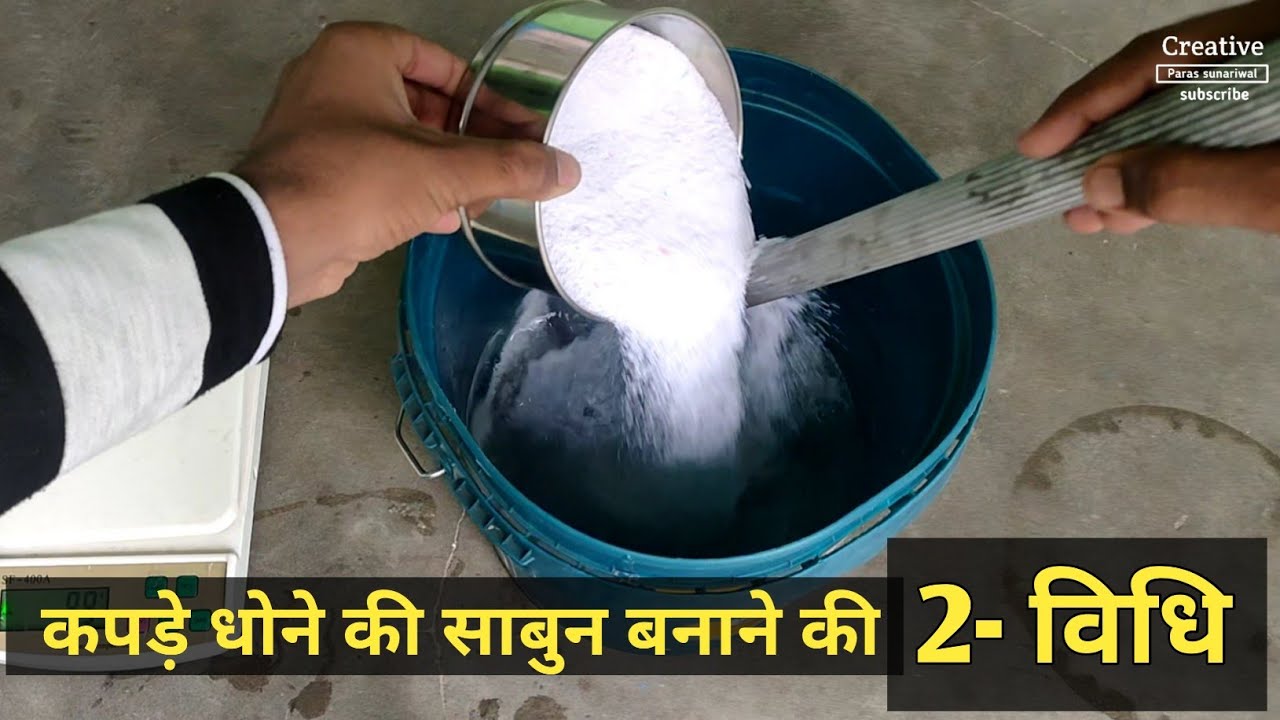 कपड़े धोने वाली साबुन बनाने की 2 विधि