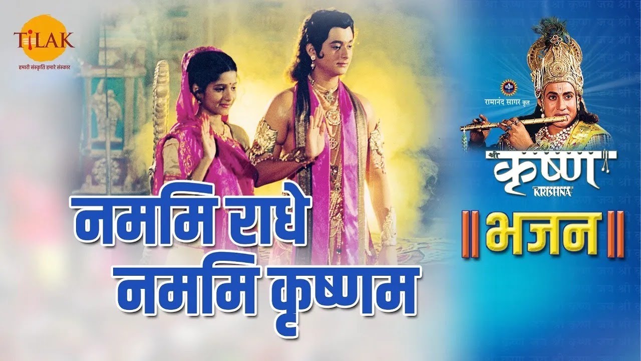 नममि राधे नममि कृष्णम | Namami Radhe Namami Krishnam | Shri Krishna Bhajan | Tilak Bhajanavali