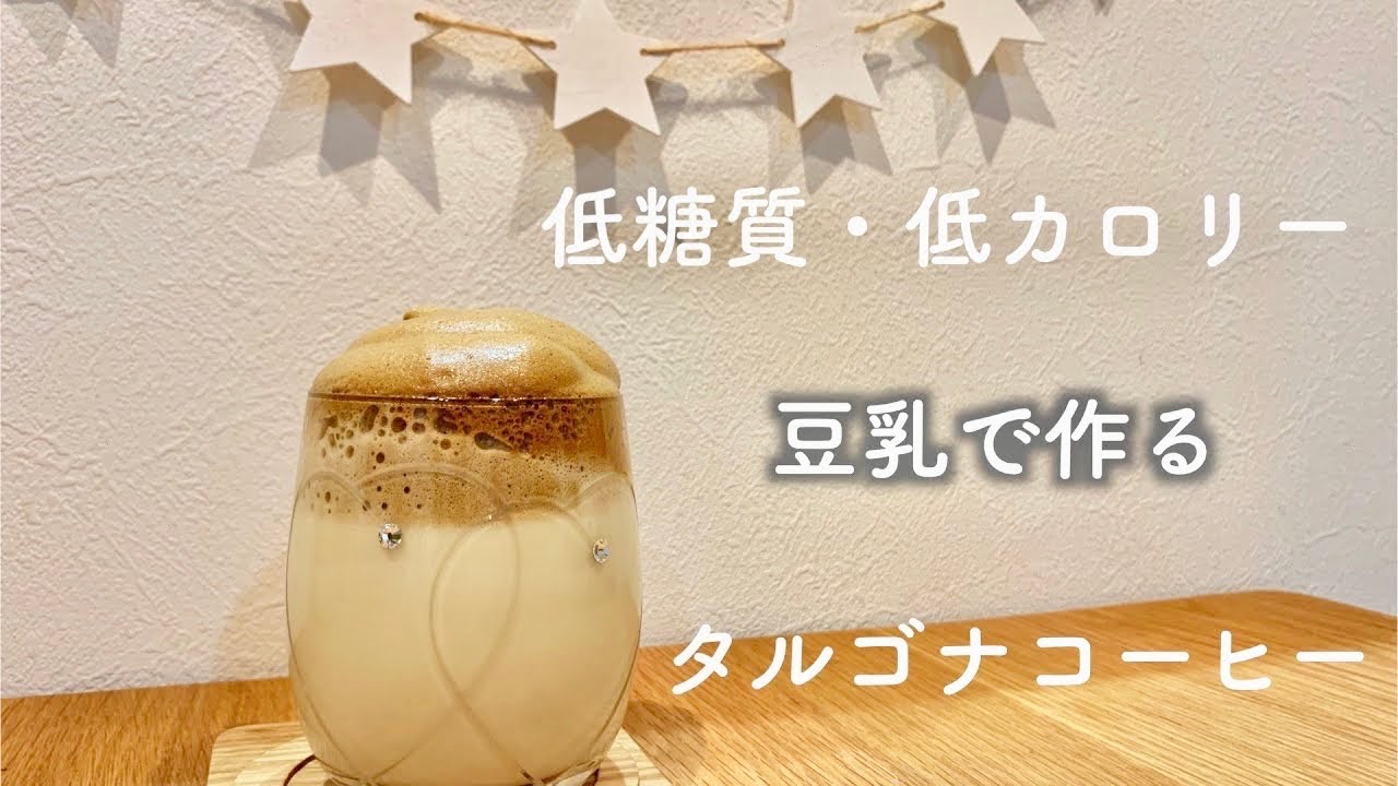 【大人気】タルゴナコーヒー【低糖質ver】