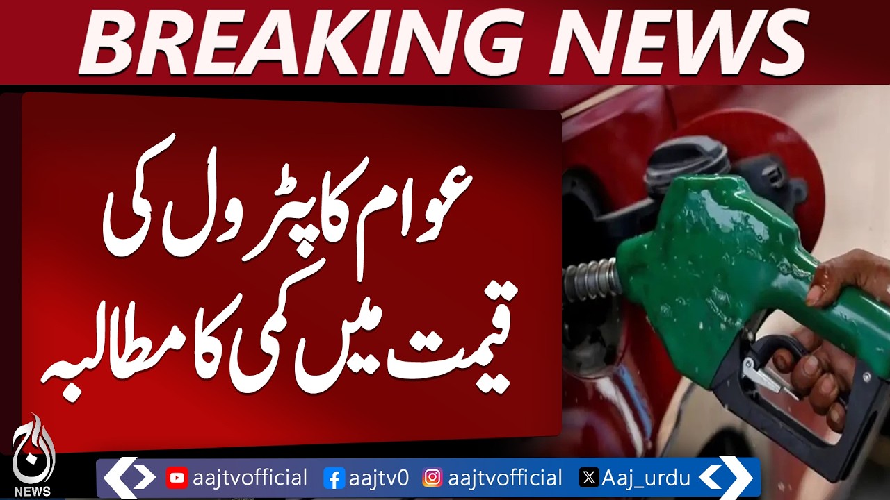 Diesel price reduced but petrol remains unchanged, citizens demand further relief - Aaj News