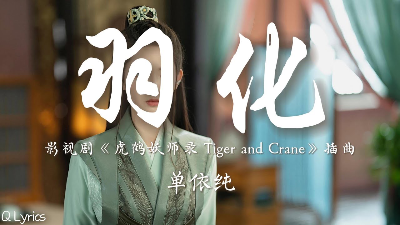 羽化 - 单依纯【影视剧《虎鹤妖师录 Tiger and Crane》插曲】「眺望天之涯 离人放不下 没说完的话 还在心喧哗 故梦停不下 眼泪藏不下 怎牵挂 不肯 羽化」【動態拼音歌詞】♪