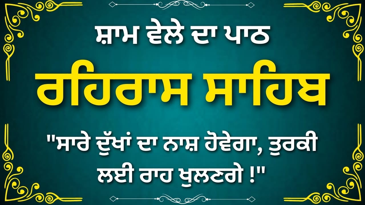 Rehras Sahib Punjabi Path | ਰਹਿਰਾਸ ਸਾਹਿਬ ਨਿਤਨੇਮ ਪਾਠ | Gurbani Evening