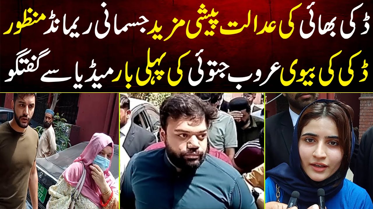 Ducky Bhai Ki Adalat Paishi | Ducky Bhai Ki Wife Aroob Jatoi Ki Pehli Bar Media Se Guftugo