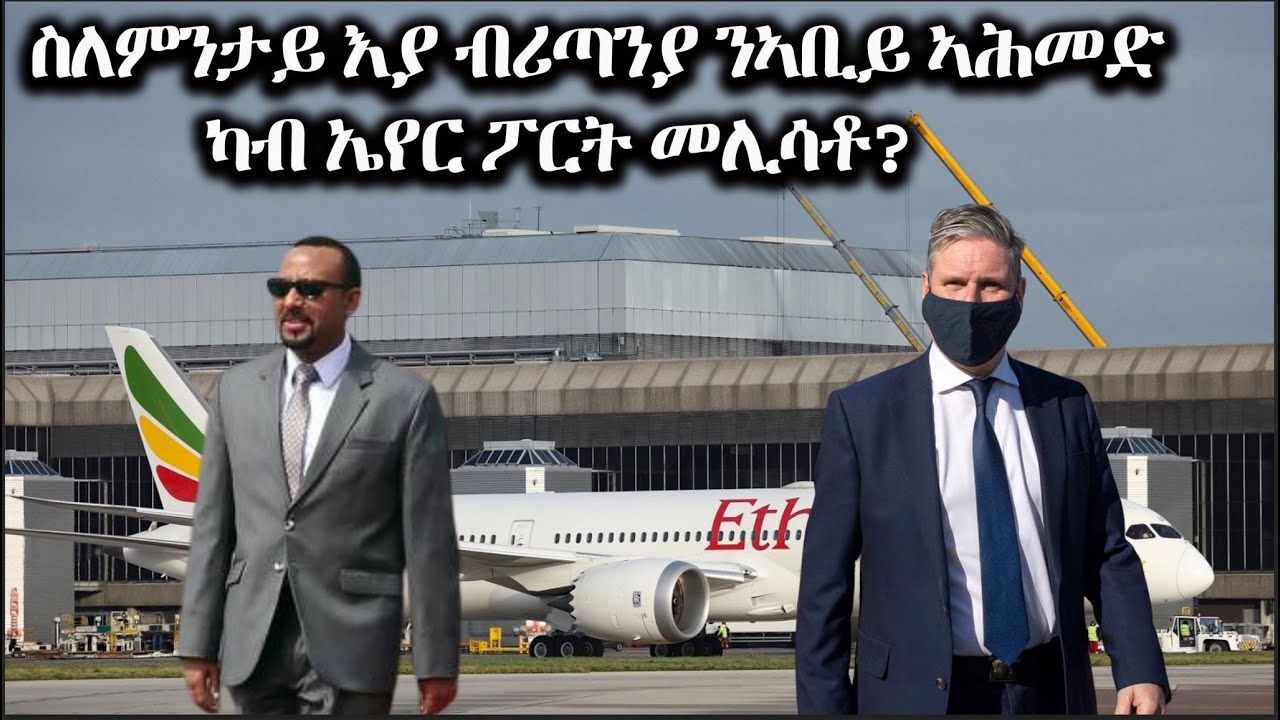 Dehay Eritrea  ስለምንታይ እያ ብሪጣንያ ንኣቢይ ኣሕመድ ካብ ኤየር ፖርት መሊደሃይ ኤርትራ