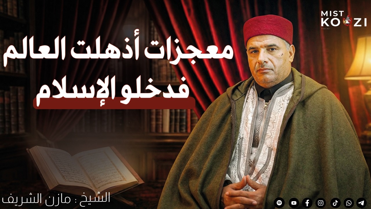 معجزات القرآن في زمن التكنولوجيا |  أدلة مذهلة مع مازن الشريف