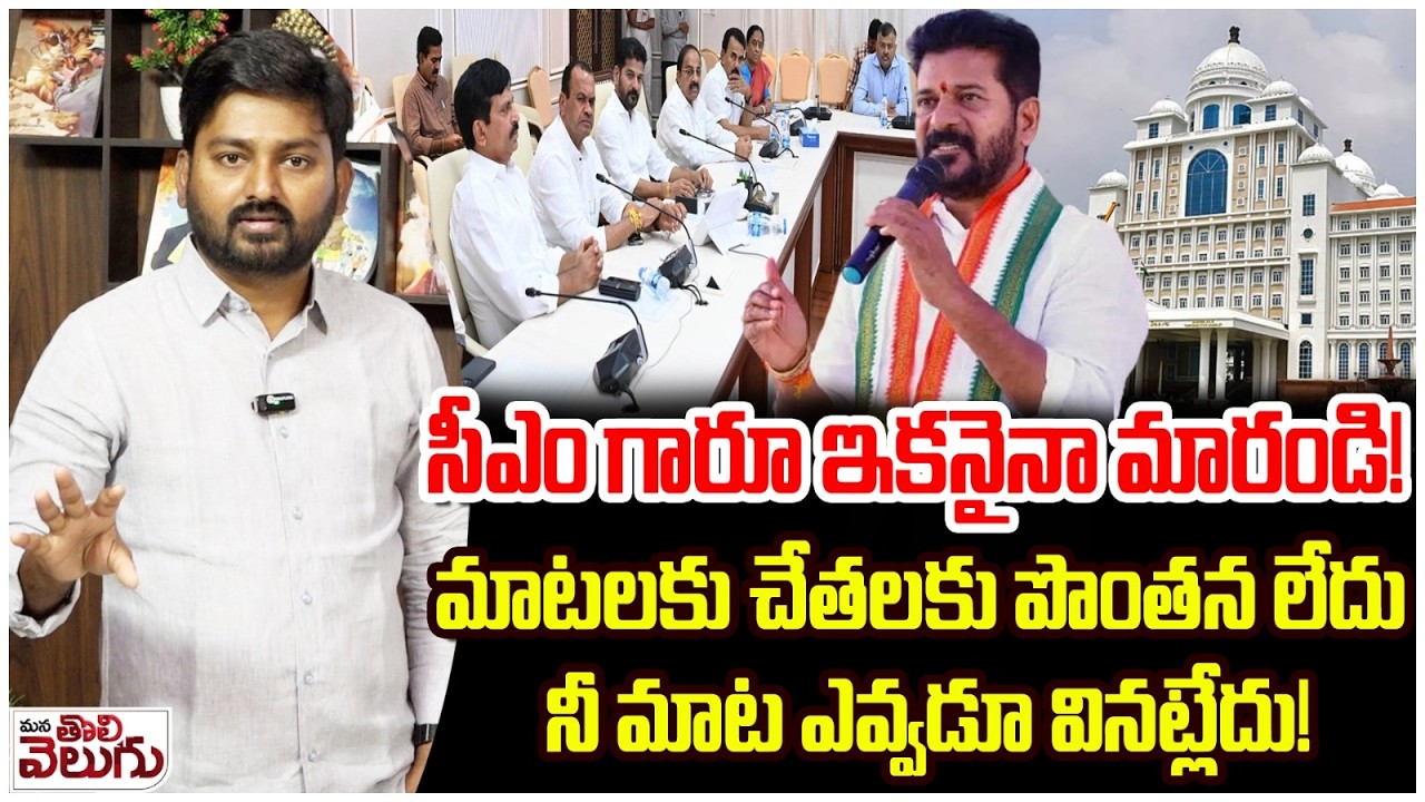 సీఎం గారూ ఇకనైనా మారండి!మాటలకు చేతలకు పొంతన లేదు | Journalist Raghu Slams Revanth Reddy Comments