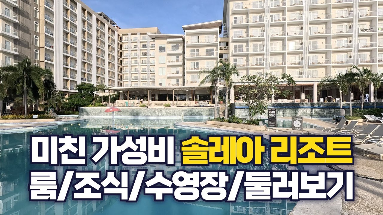 무삭제 ver.] 세부 마지막날은 여기다 솔레아 리조트 룸, 조식, 수영장, 해변 둘러보기