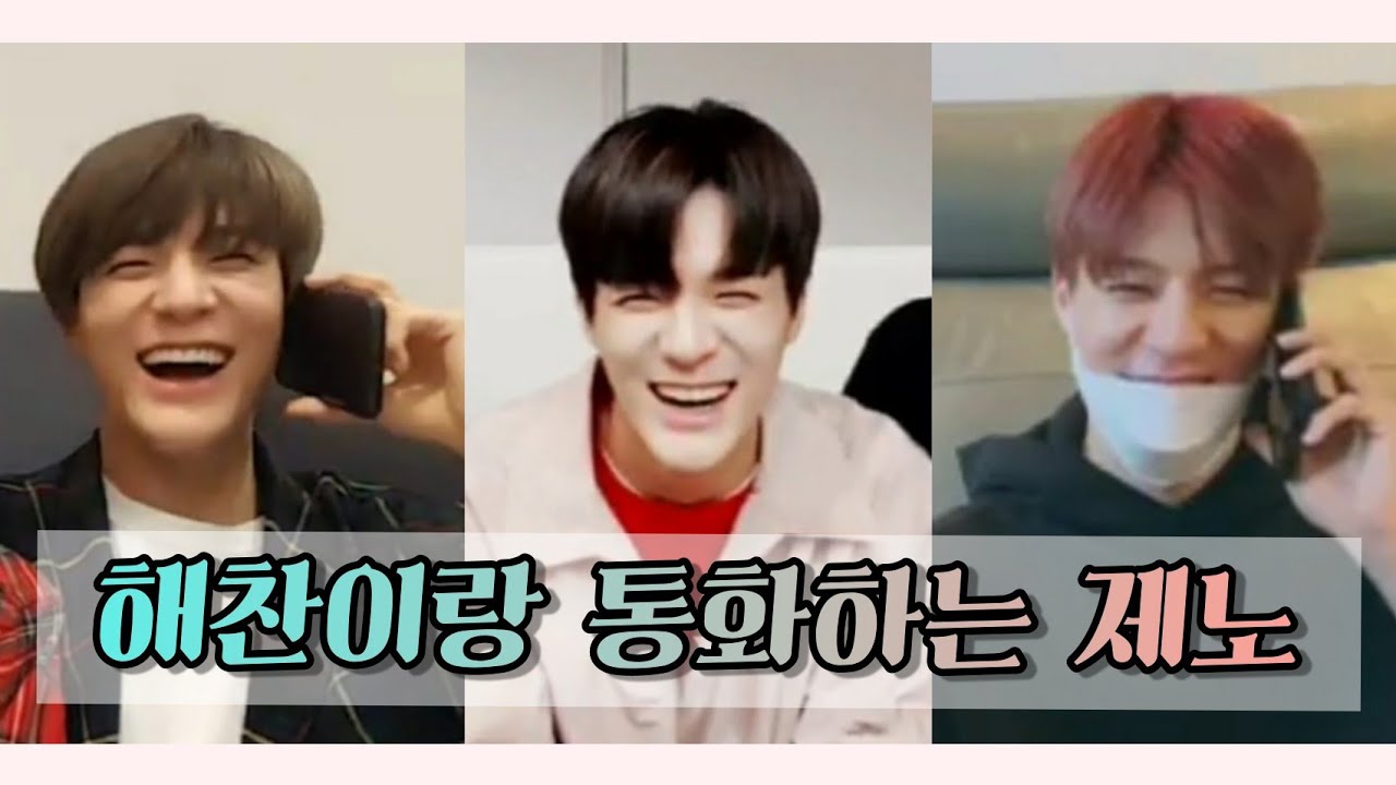 [NCT/제노 해찬] 해찬이랑 통화하는 제노(with. 함박웃음)