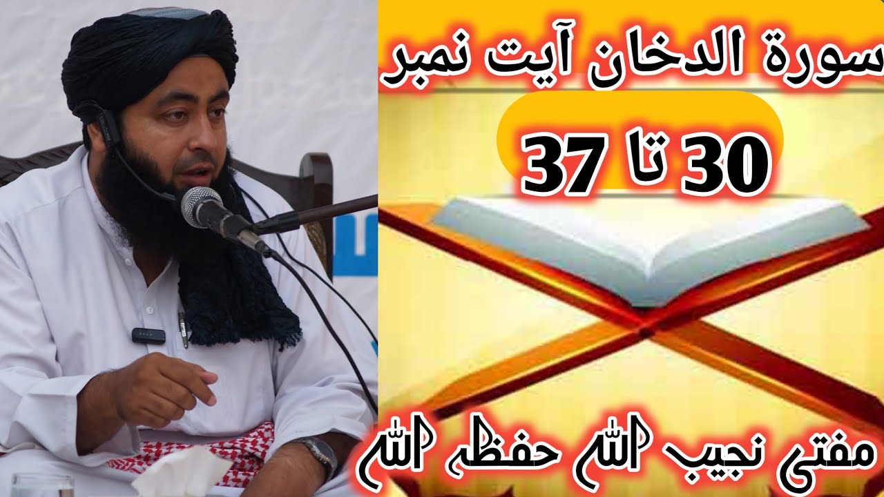 سورۃ دخان آیت نمبر 30 تا 37
