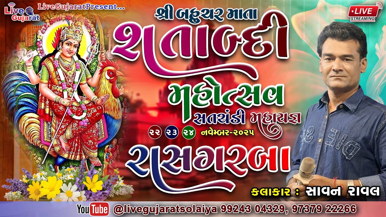 🔴𝐋𝐈𝐕𝐄 | 𝐒𝐀𝐕𝐀𝐍 𝐑𝐀𝐕𝐀𝐋 | શ્રી બહુચર માતા મંદિર | શતાબ્દી મહોત્સવ | રાસ ગરબા | સોલૈયા | 23-Nov-2025