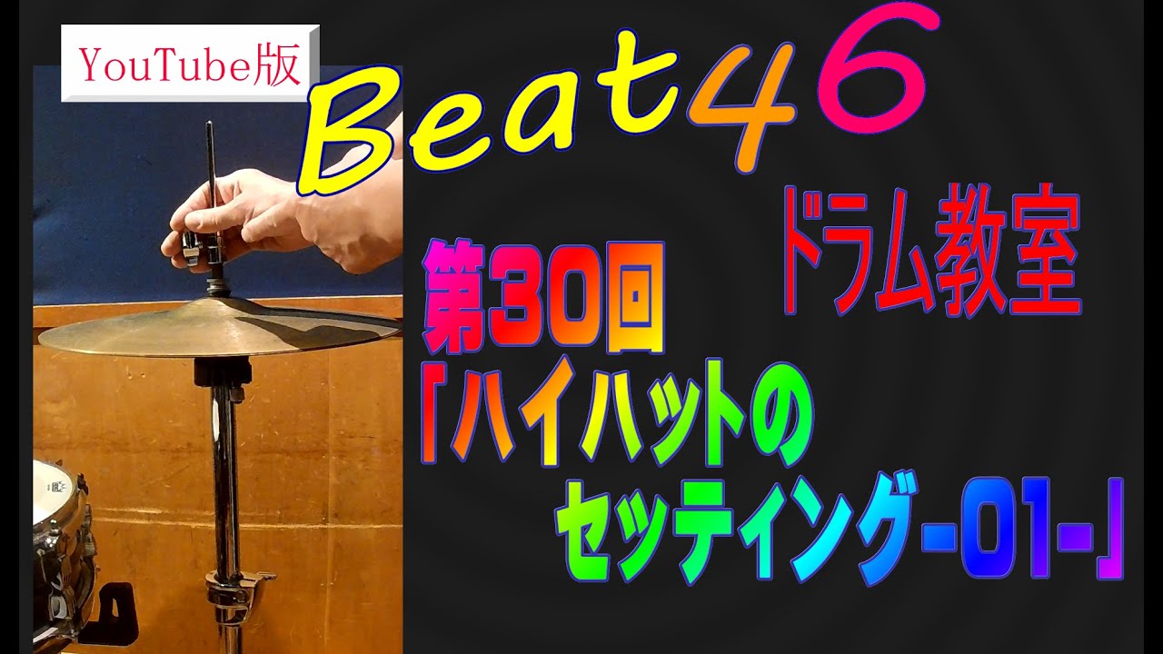 第30回「ハイハットのセッティング-01-」