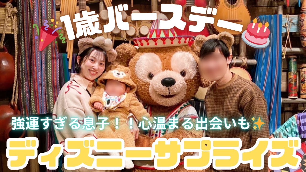 【神回✨】1歳バースデイボーイが強運を発揮して、予想を超えるハッピーすぎるお誕生日ディズニーvlog🎂(当選×神引き×キャストさんからのサプライズお祝い)
