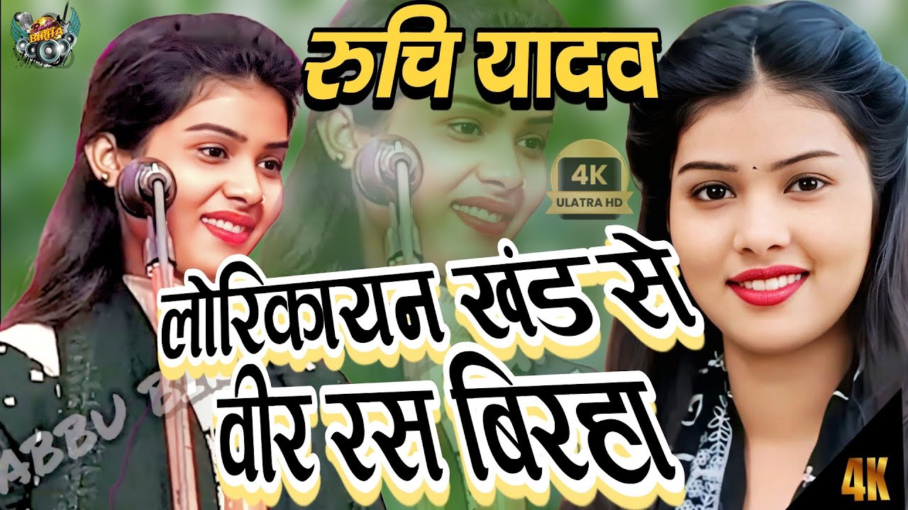 ऐसा वीर रस बिरहा अभी तक किसी ने नहीं गया लोरिकायन खंड से 