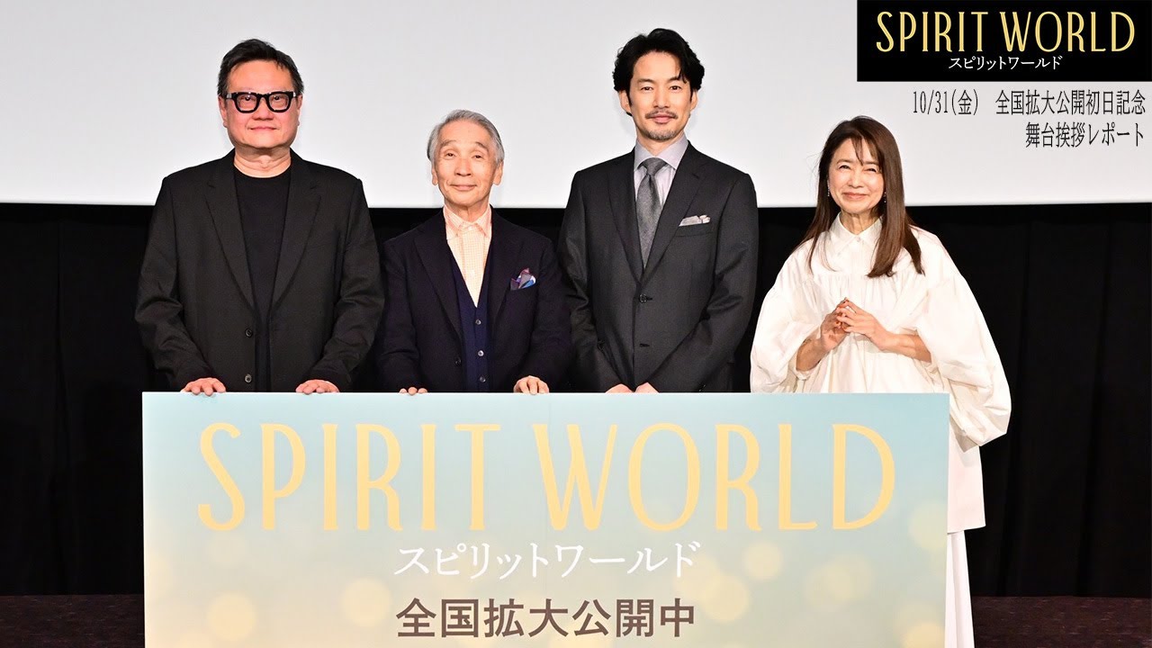 【10月31日(金) 全国拡大公開公開初日記念舞台挨拶レポート】映画『SPIRIT WORLD -スピリットワールド-』