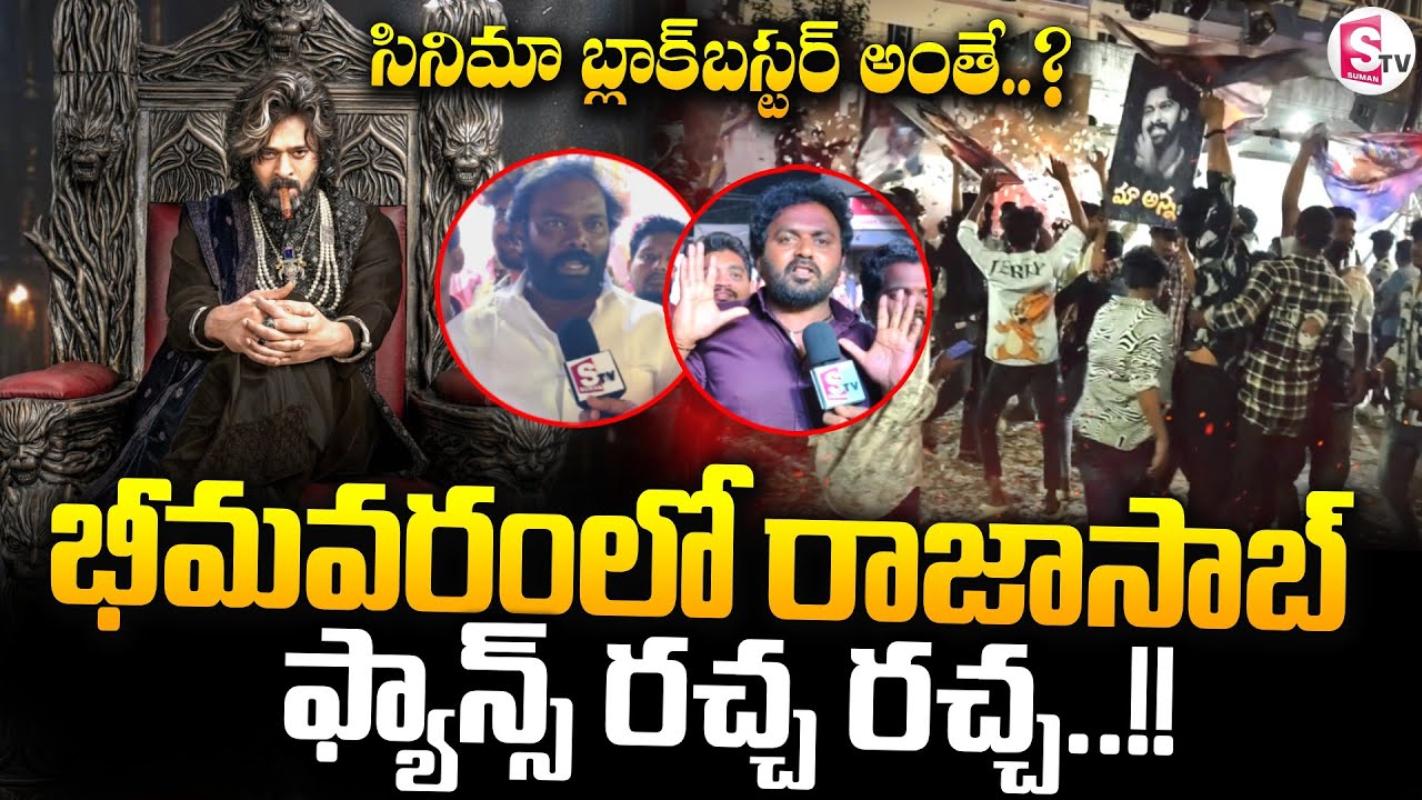 Rajasaab Crazy Clebrations in Bhimavaram | Rebel Star Prabhas | Rajasaab Movie PublicTalk