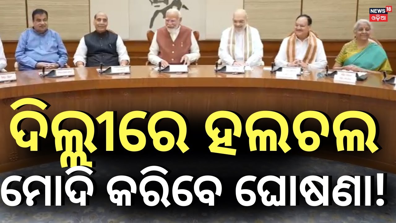 ଦିଲ୍ଲୀରେ ହଲଚଲ, ମୋଦି କରିବେ ଘୋଷଣା! | Modi Ministry reshuffle Buzz | Amit Saha | Draupadi Murmu