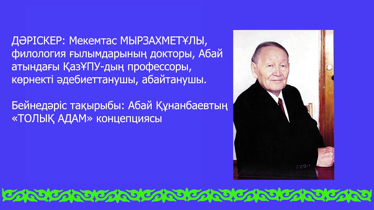 М. Мырзахметұлы. Абай Құнанбаевтың 