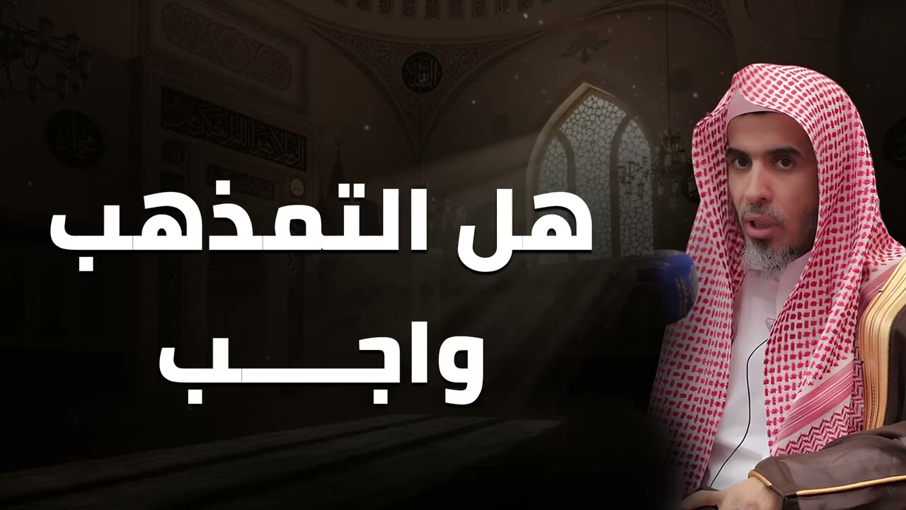 هل التمذهب واجب؟ فهم صحيح لمسألة فقهية مهمة  لفضيلة الشيخ عبد السلام الشويعر