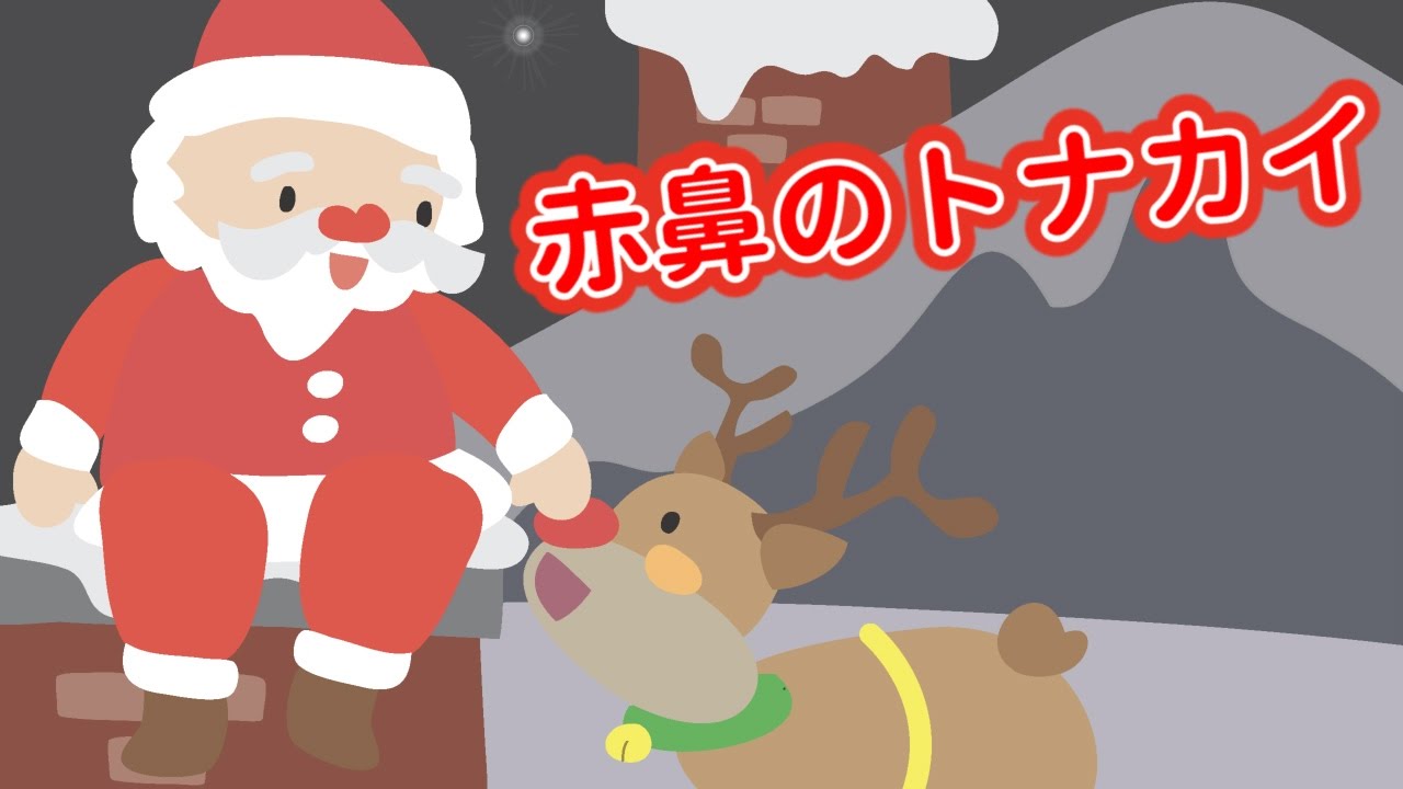 赤鼻のトナカイ クリスマスソング サンタクロース こどものうた 童謡（どうよう）日本の歌（にほんのうた） みんなのうた ♬真っ赤なおはなのトナカイさんは〜 めろでぃー・らいん♪
