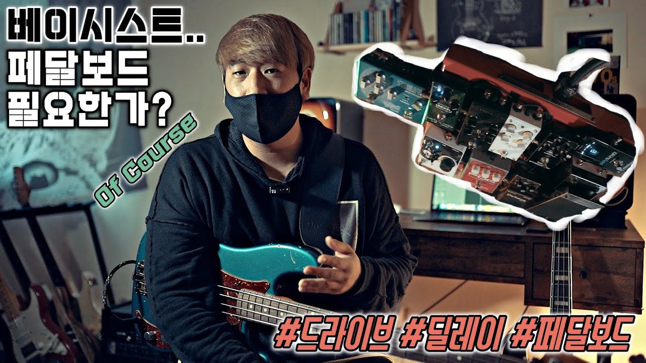 베이스 패달보드 하나하나 자세히 보여드립니다!! /// 옥타브, 딜레이, 컴프, Boss, A3Stompbox etc!! [듣보종 - 좌쉬종]