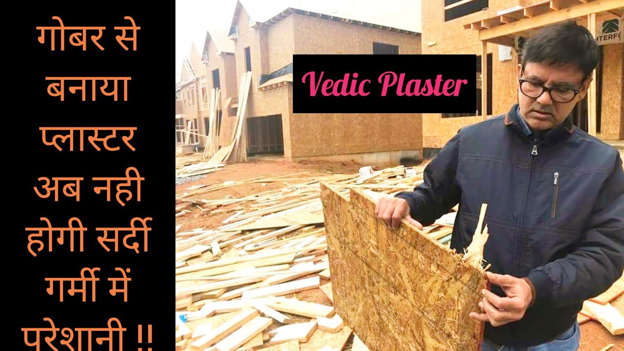 Vedic Plaster || देसी गाय के गोबर का प्लास्टर || घर मे नही होगी सर्दी गर्मी || Hello Kisaan