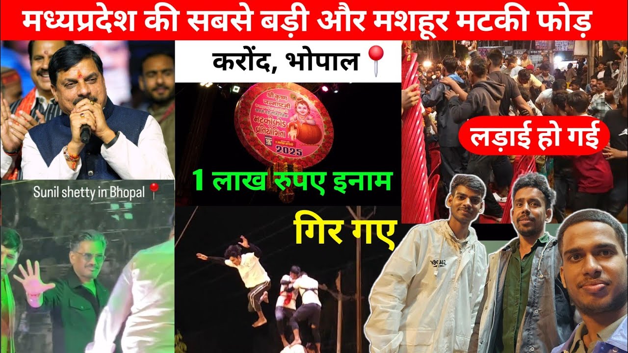 मध्य प्रदेश की सबसे बड़ी और मशहूर मटकी फोड़ | करोंद भोपाल 📍 | एक लाख रुपये इनाम |Sunil Shetty and Cm