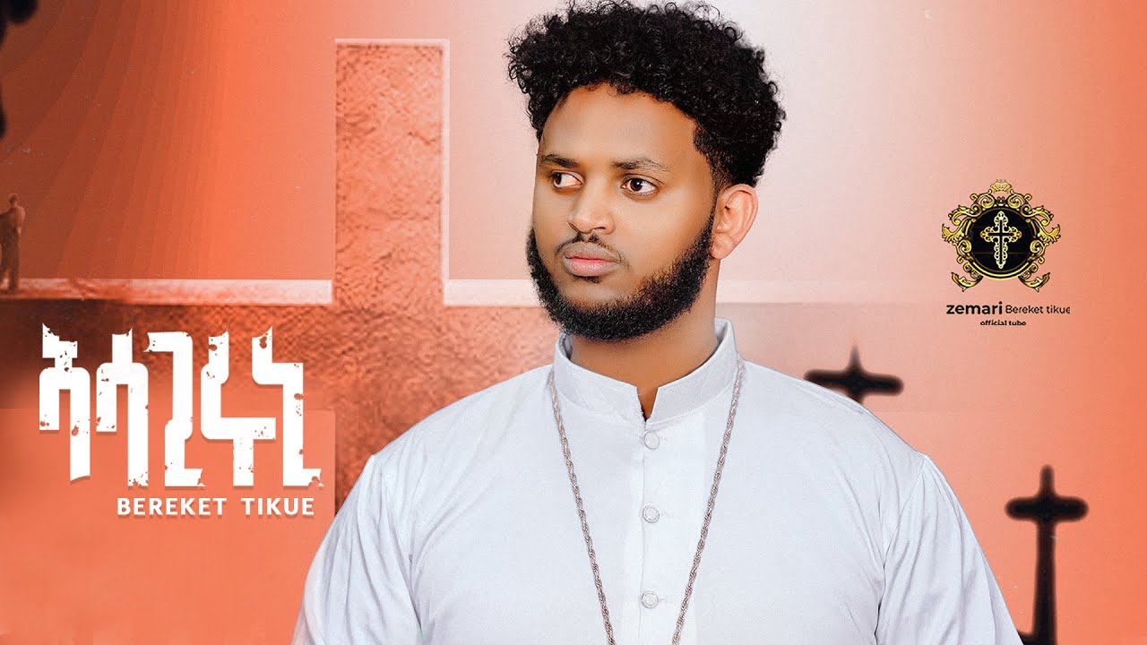 Asagiruni / ኣሳጊሩኒ / #New_eritrean_orthodox_tewahdo_mezmur 2024 / Zemari Bereket Tikue