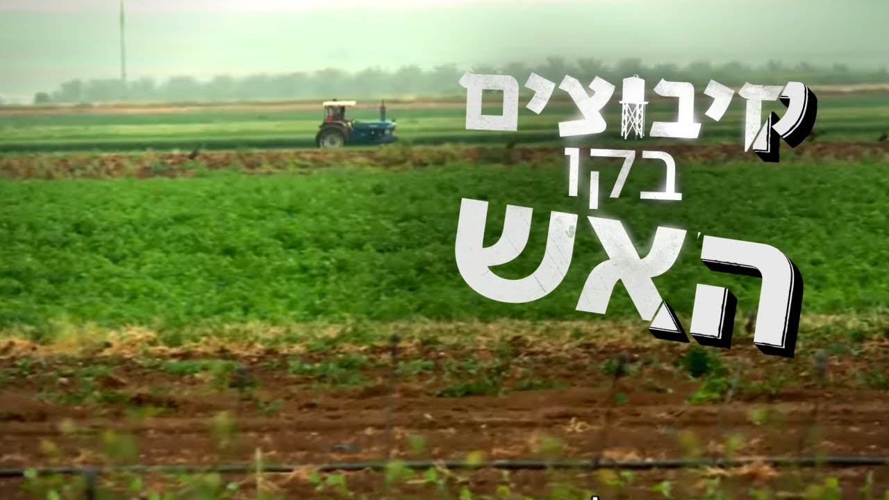 האם הקיבוצים סיימו את תפקידם ההיסטורי?