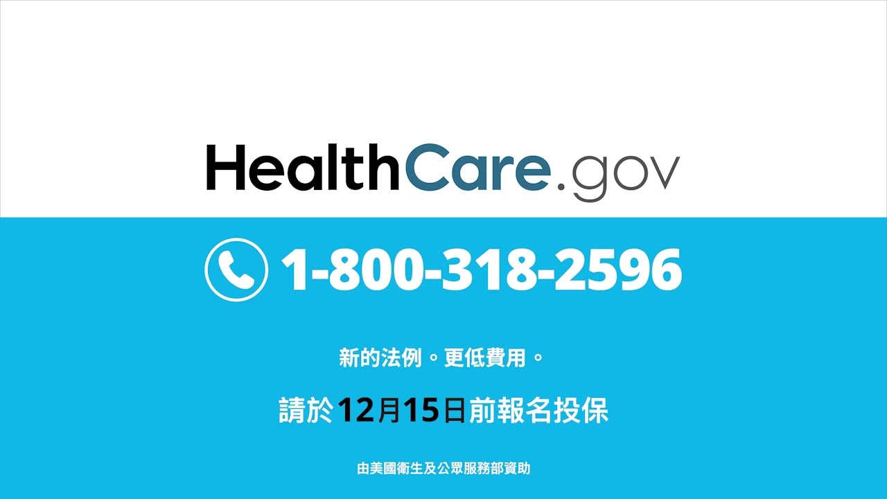 請在HealthCare.gov開放投保的期限內，找到低價、優質的健保計劃。