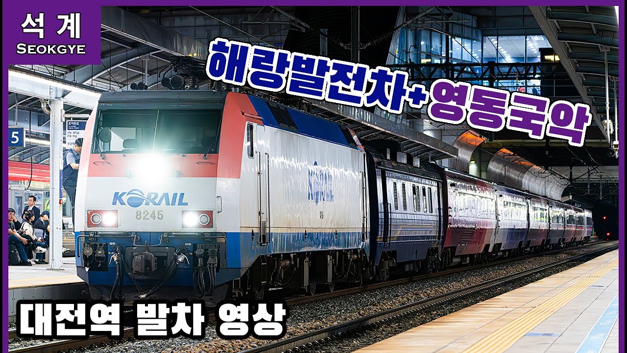 [석 계] 해랑발전차+영동국악열차! 대전역을 발차하는 열차들