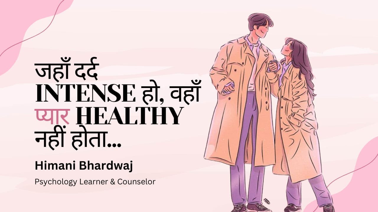 जहाँ दर्द intense हो, वहाँ प्यार healthy नहीं होता
