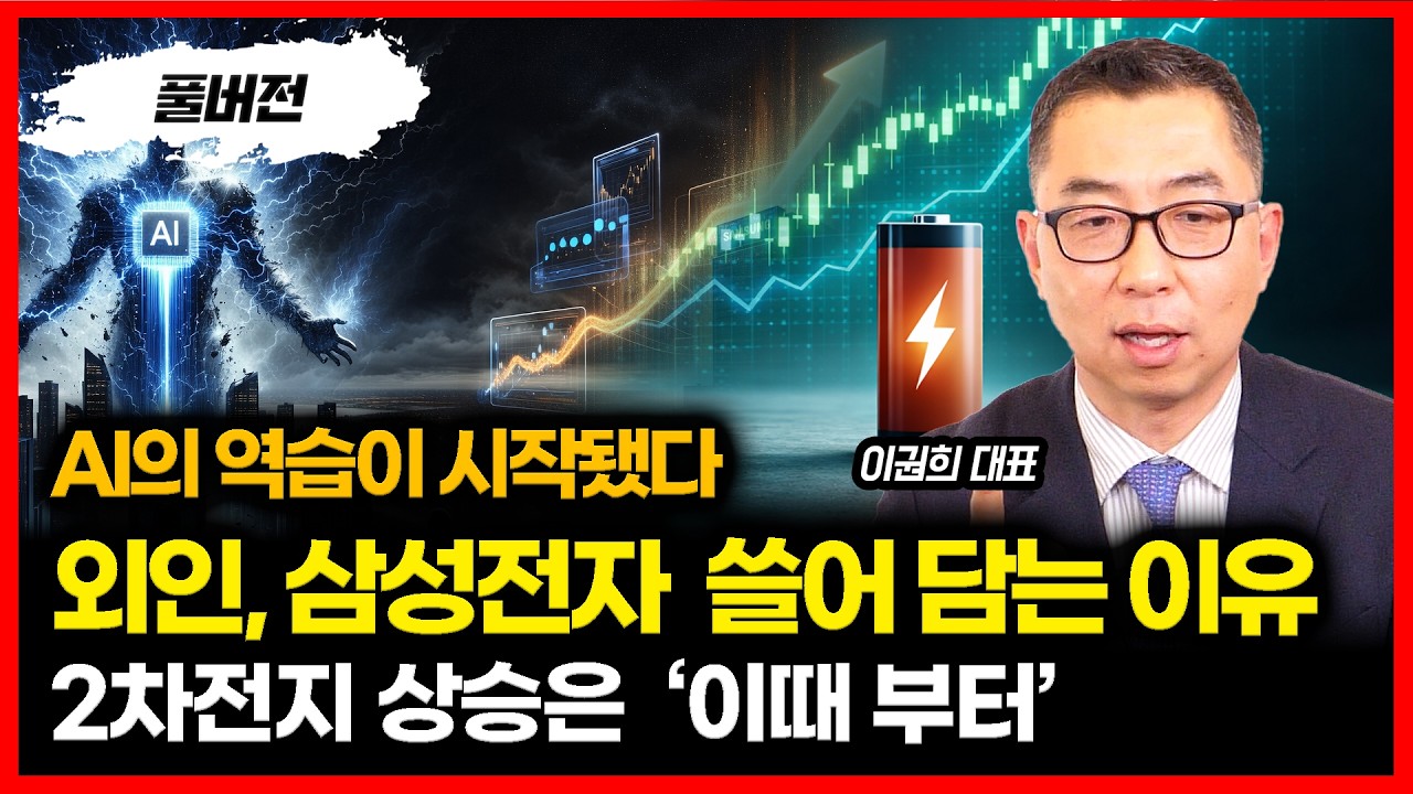 AI의 역습 시작… 외인은 왜 삼성전자를 쓸어 담을까? / 2차전지 본 게임은 이때부터 시작된다! | 이권희 대표 (풀버전)