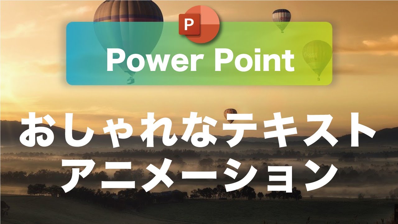 パワポ テキストにおしゃれなアニメーションをつけよう / Power Point