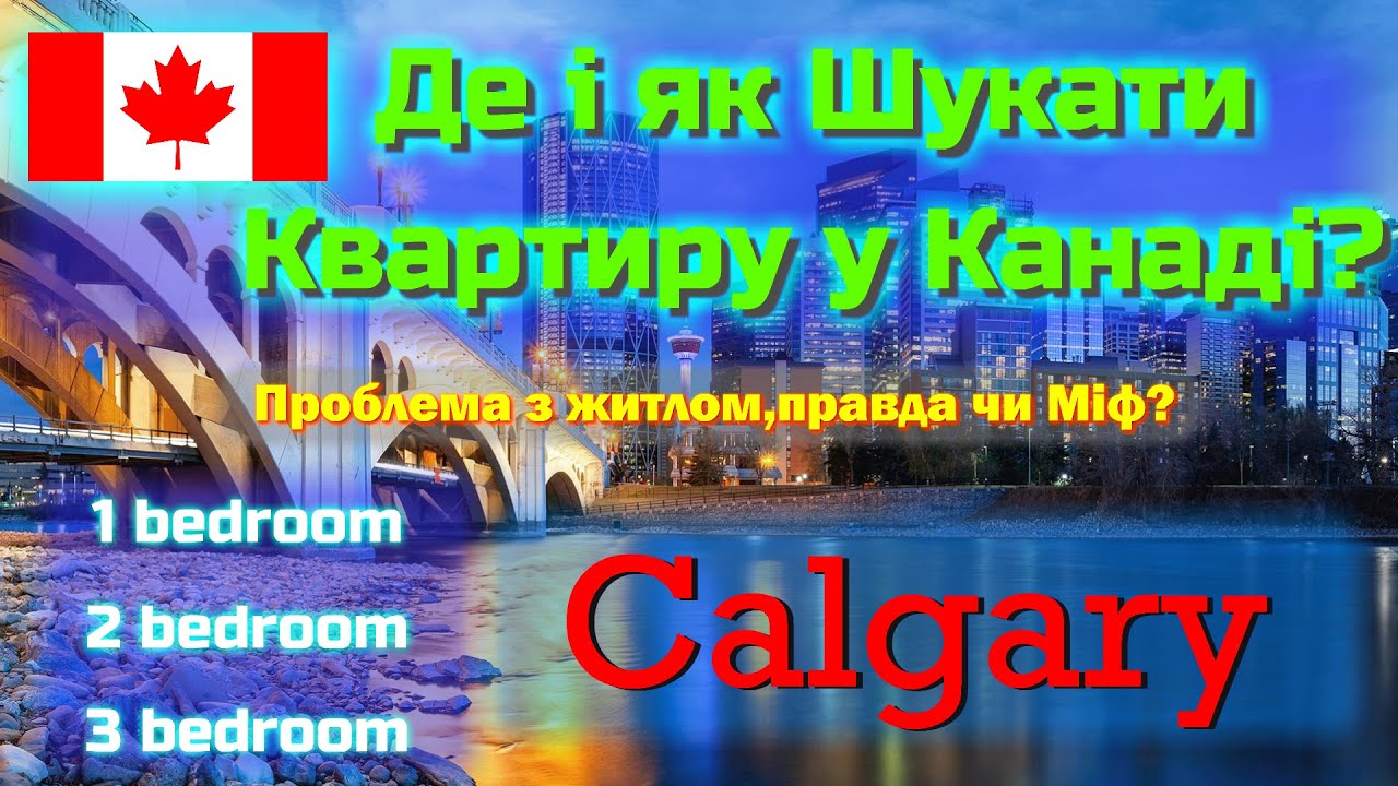 Де і як Шукати Недороге Житло у Канаді. Скільки Завдатку Треба Дати за Квартиру?Canada Calgary CUAET