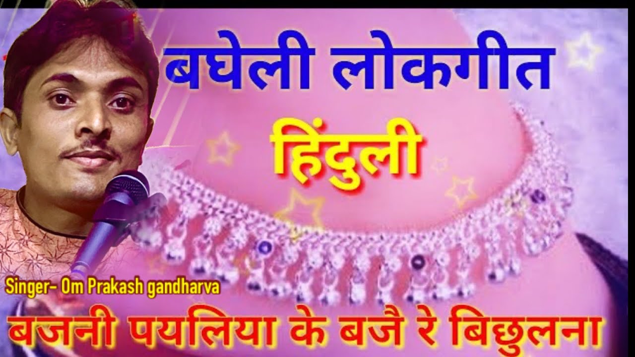 bagheli lokgeet hinduli।हिंदुली,बघेली लोकगीत, bagheli folksong बजनी पयलिया के बजै ये बिछुलना
