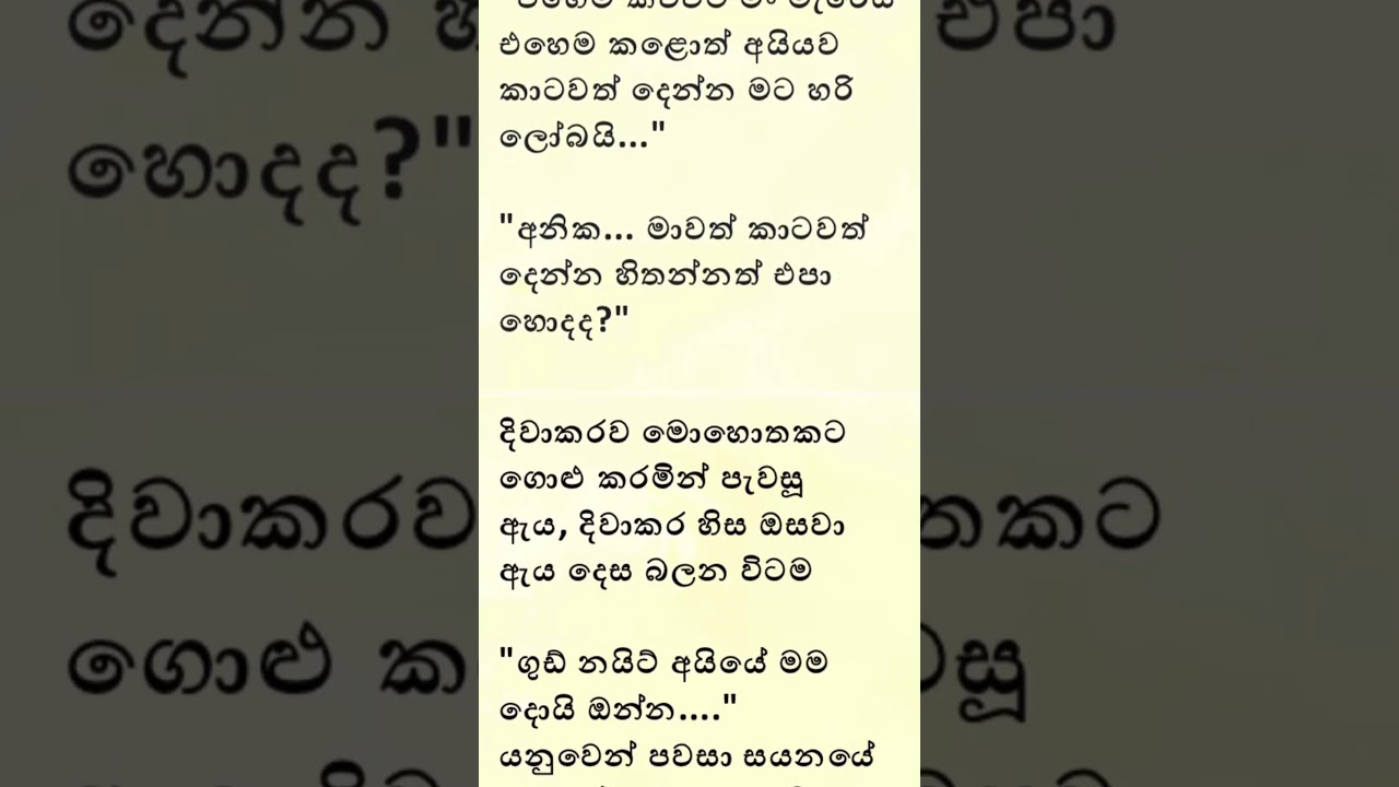 මින්දද හී සර වැදී සැලෙන හඳ...| #sinhalaketikatha #ආදර නවකතා #sinhala adara katha