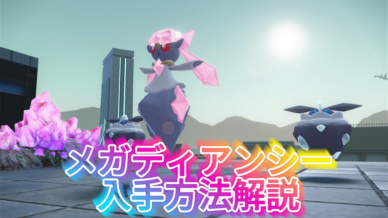 まさかの解禁！メガディアンシー入手方法解説！
