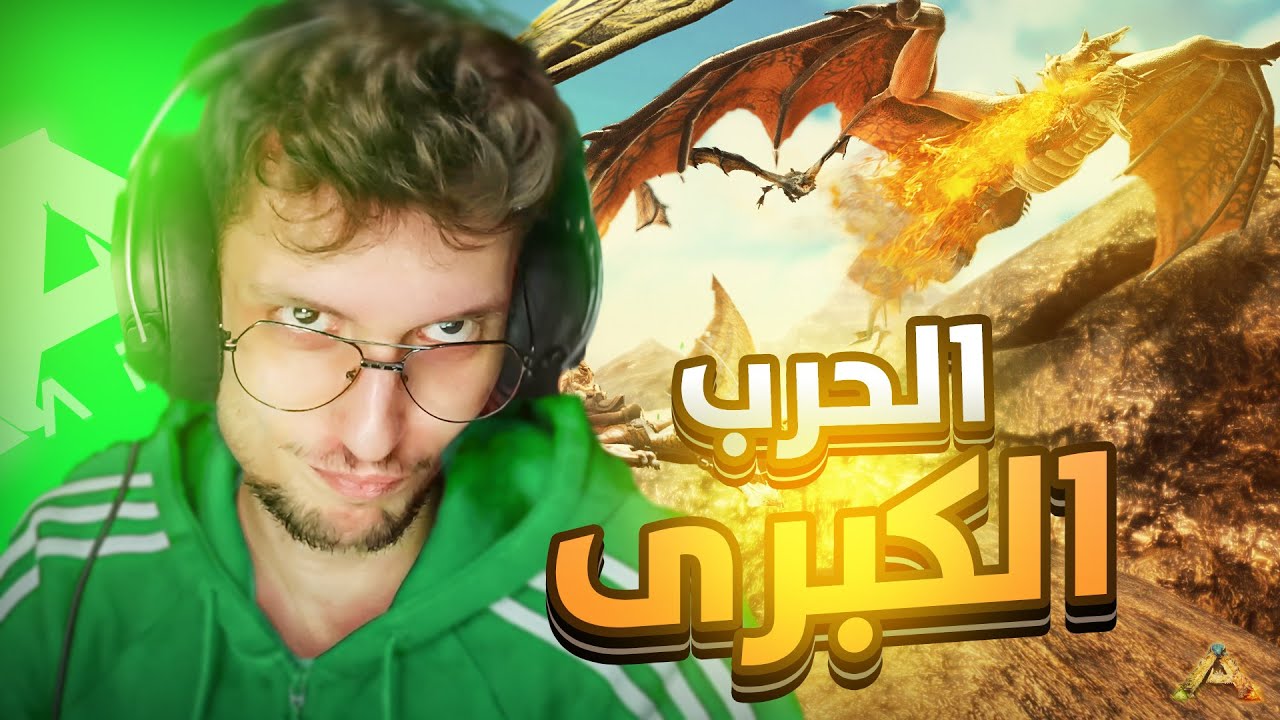 ARK JAHANAM #8️⃣- Cherfa |💥☢ إنفجار القنبلة نووية