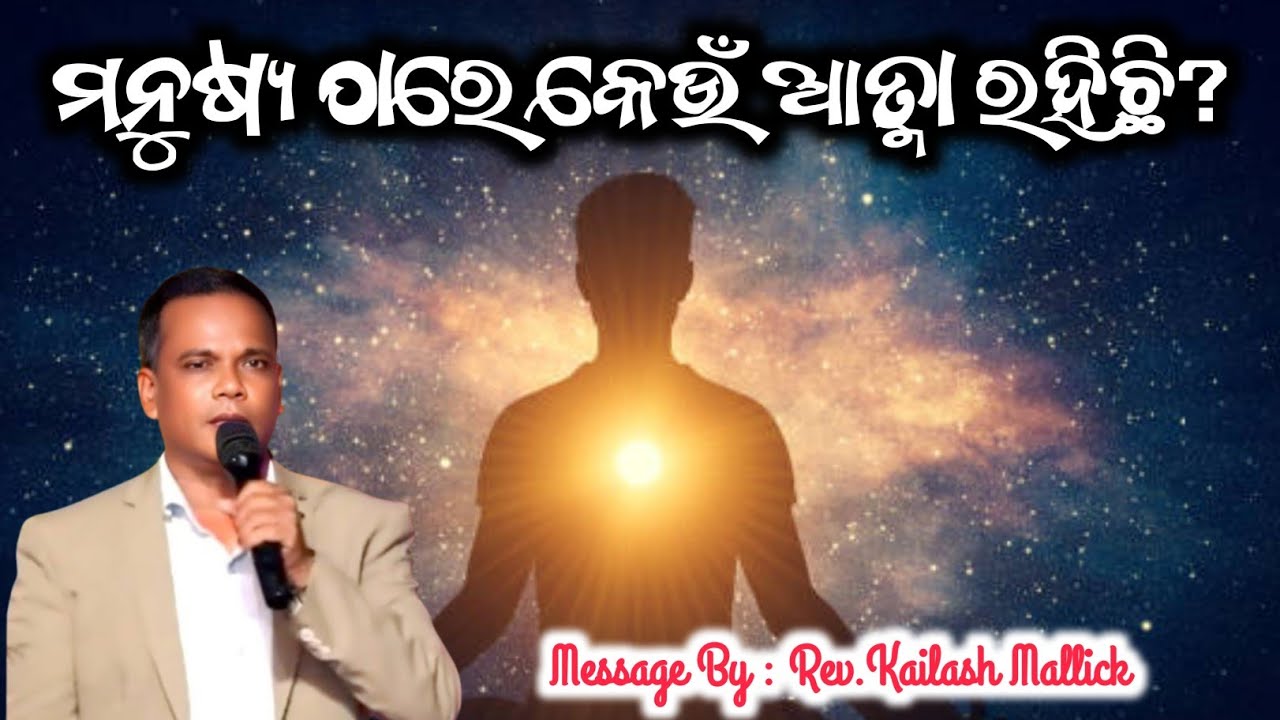 ମନୁଷ୍ୟ ଶରୀର ମଧ୍ୟରେ କେଉଁ ଆତ୍ମା ରହିଛି? | What Kind of Spirit is in Man? Rev. Kailash Mallick | 