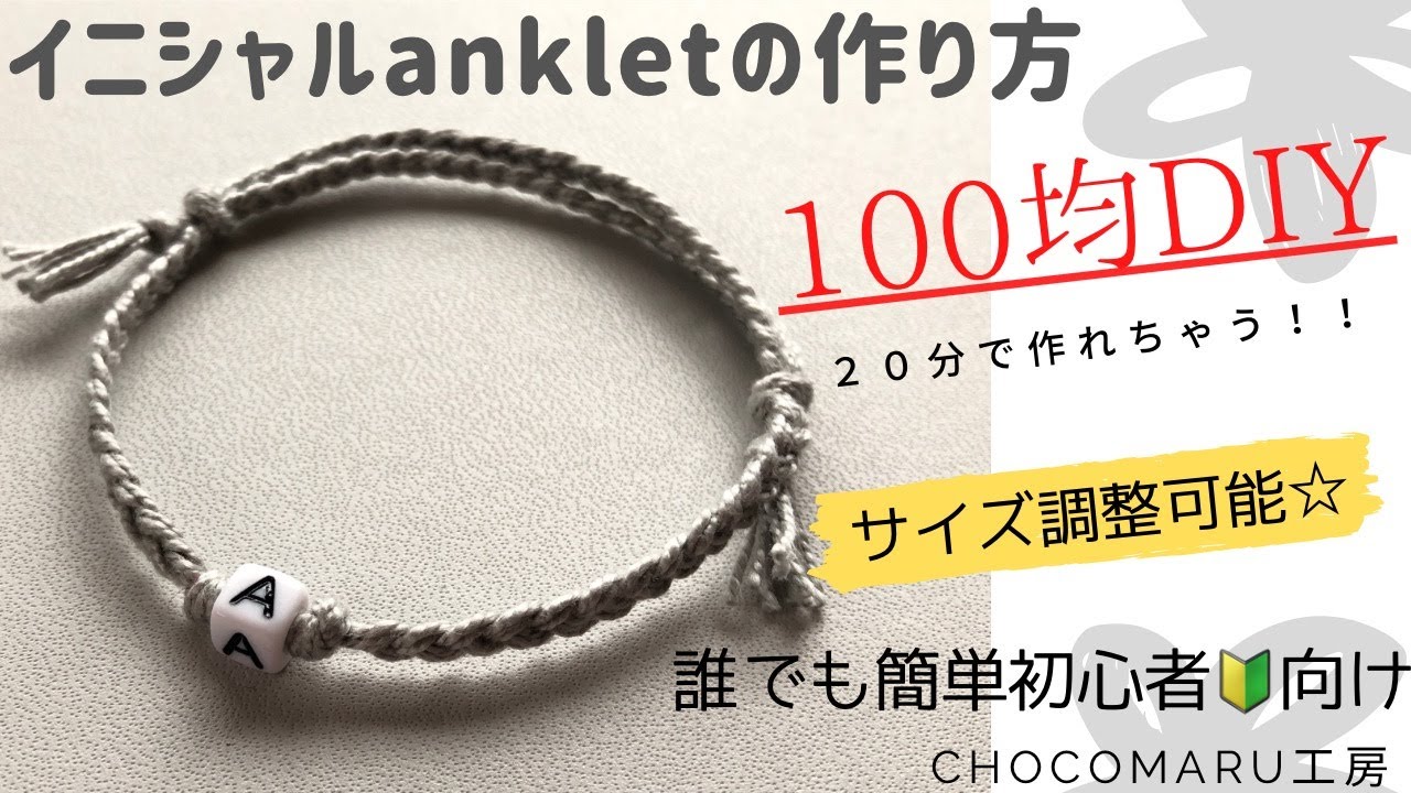 ［100円で誰でも簡単イニシャルビーズのアンクレット☆］ミサンガの作り方　サイズ調整可能☆初心者にオススメ　simple easy macrame anklet #ミサンガ　#100均　#アンクレット