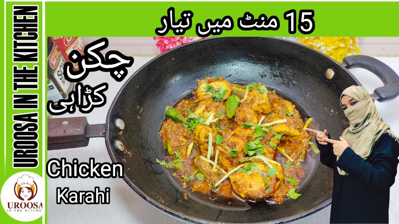 Chicken Karahi Recipe  | چکن کڑاہی | @uroosainthekitchen 