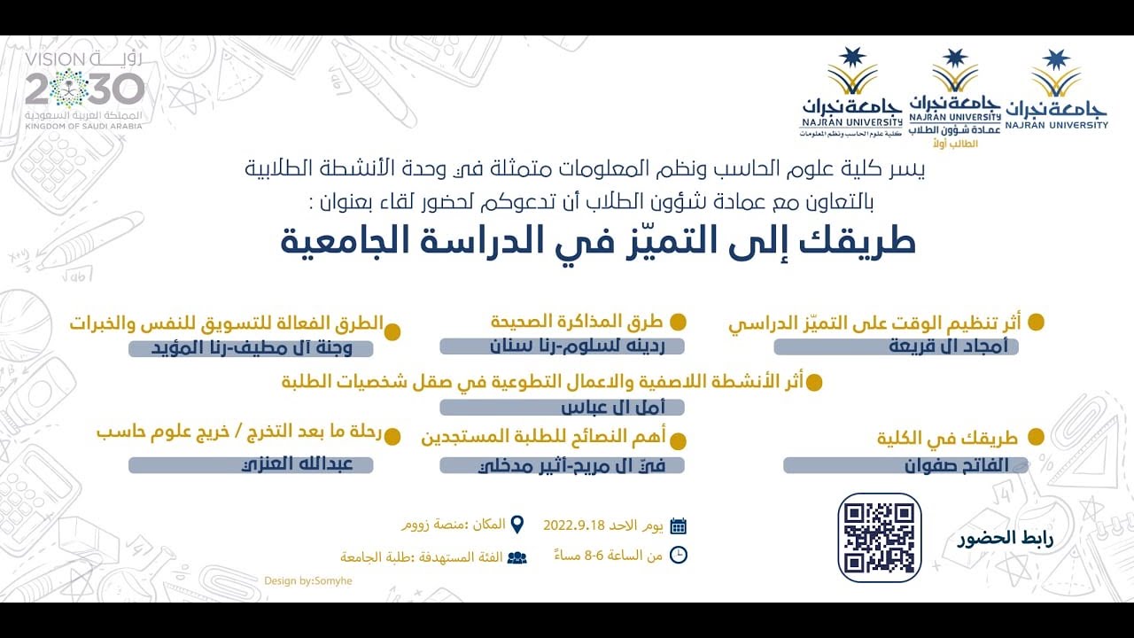 لقاء: طريقك إلى التميز في الدراسة الجامعية