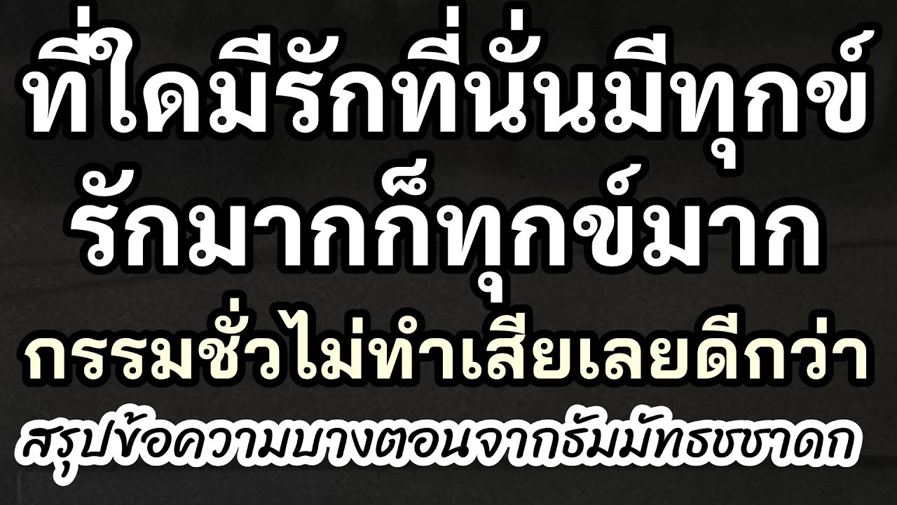 ที่ใดมีรักที่นั่นมีทุกข์ รักมากก็ทุกข์มาก กรรมชั่วไม่ทำเสียเลยดีกว่า