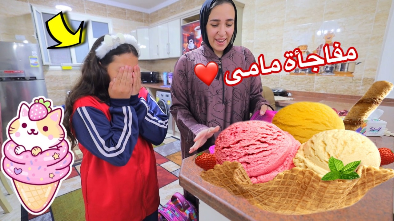 بنت صغيرة تضع أيس كريم داخل الانش بوكس - شوف حصل أية !!