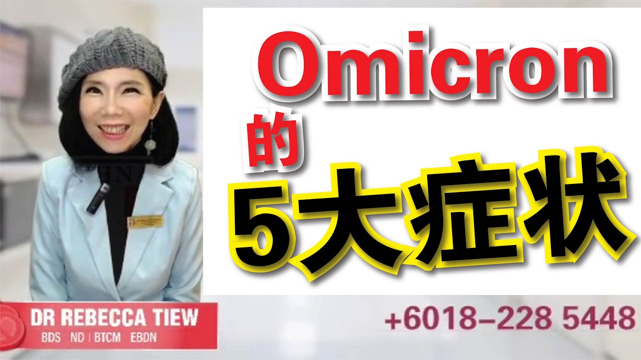Omicron的5大症状 - Dr. Rebecca Tiew