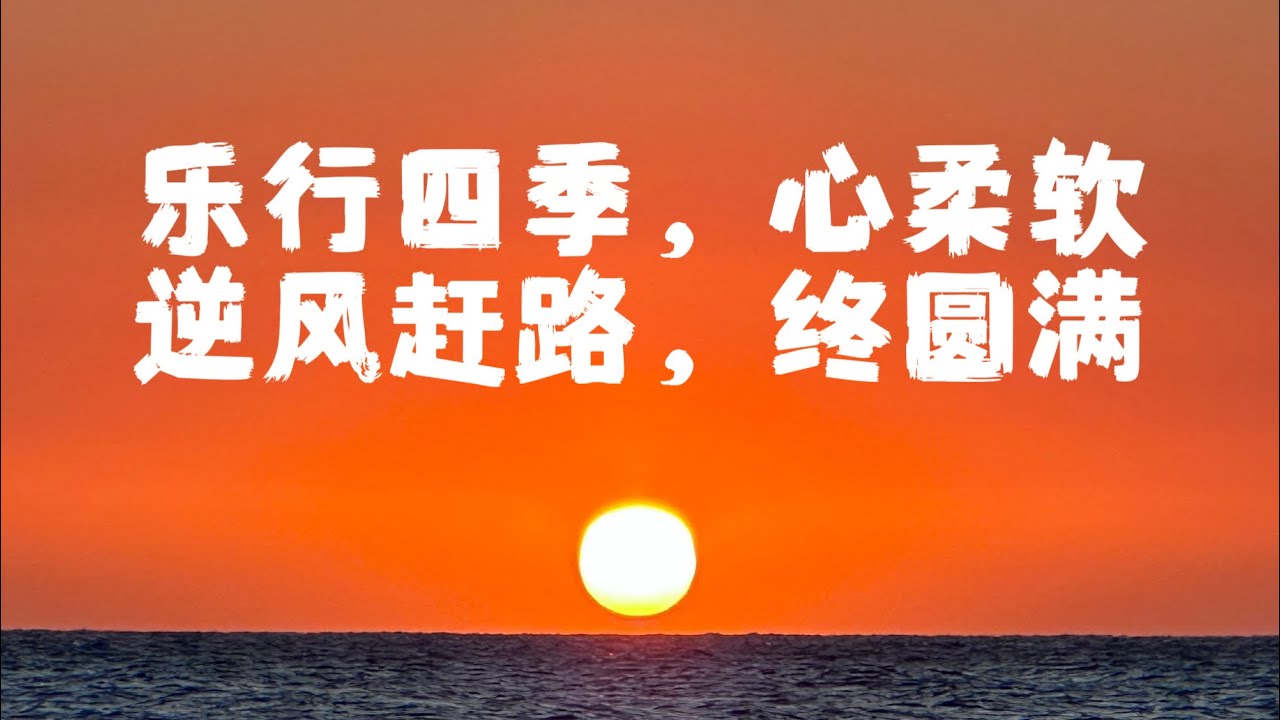 一个人的好运会从哪里来，会微笑的眼睛、不听是非的耳朵、不讲负能量的嘴，还有我们那颗向善、感恩的心。愿各位：怀良善，勤耕耘，乐行四季，心柔软，逆风赶路，终圆满。 愿心中理想，皆如期而至。#日落 #原创 